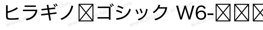 ヒラギノ角ゴシック W6字体转换
